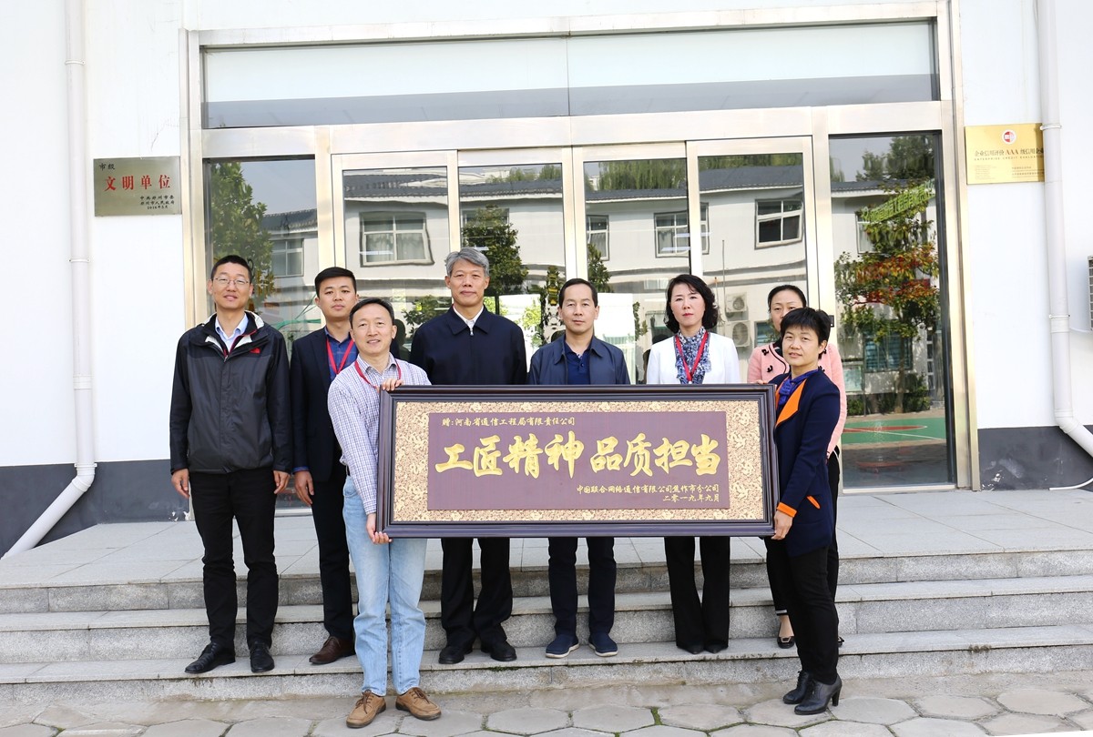 2019年9月，焦作聯(lián)通公司領導送來的牌匾表彰.JPG